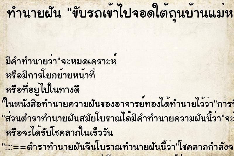 ทำนายฝันทำนายฝันขับรถเข้าไปจอดใต้ถุนบ้านแม่หลังเก่า